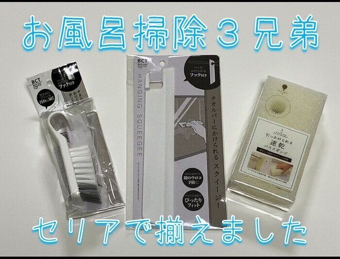 セリア　お風呂掃除アイテム3兄弟　ひっかけてすっきり収納