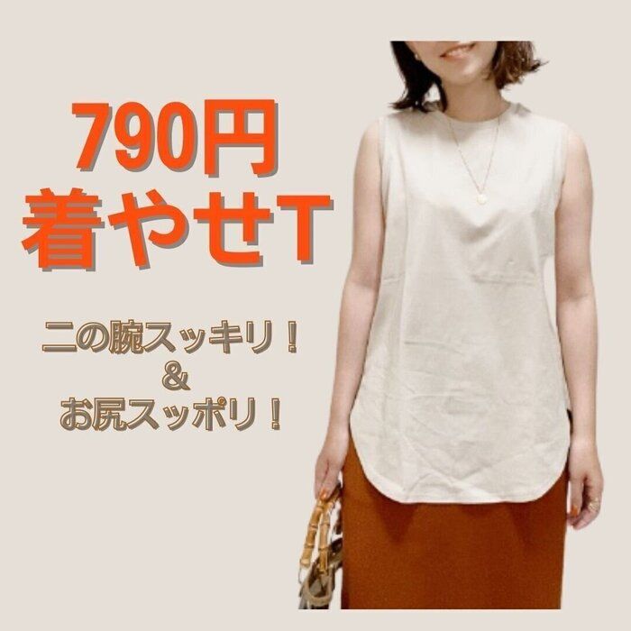 【ユニクロ】790円で体型カバー！コスパ最高な神トップス