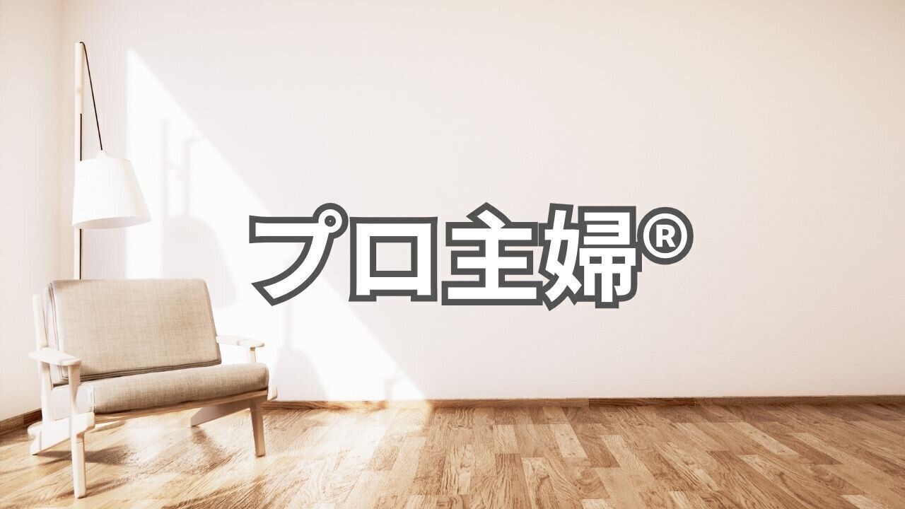 プロ主婦が商標登録されました！かかった費用も全公開！