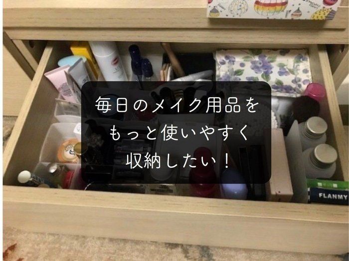 インテリアの邪魔にならない！無印良品の収納でメイク用品の棚を見直し