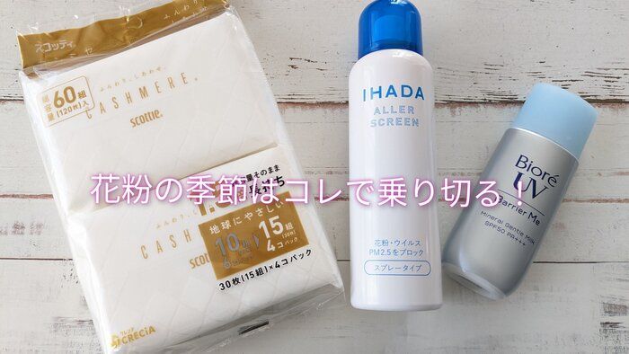 【花粉症で外に出るのがつらい！】私が愛用している花粉対策グッズ