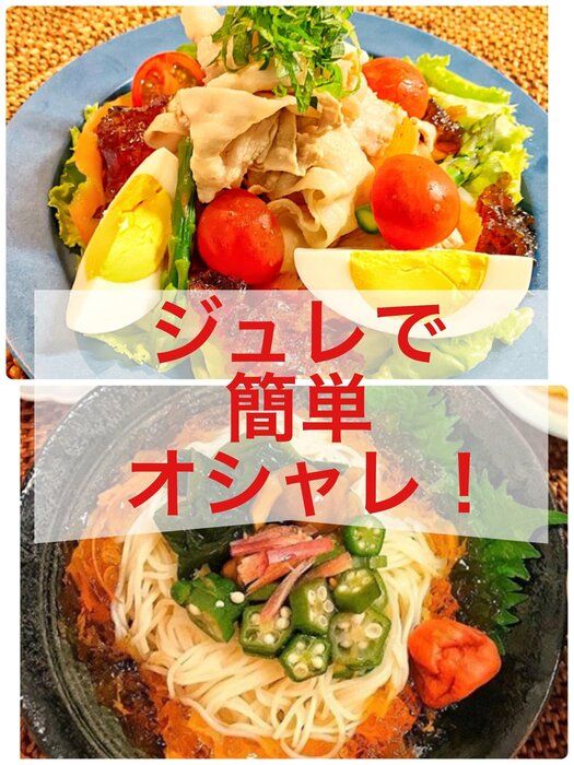 暑さも吹き飛ぶ？ゼラチンで簡単！涼しげご飯