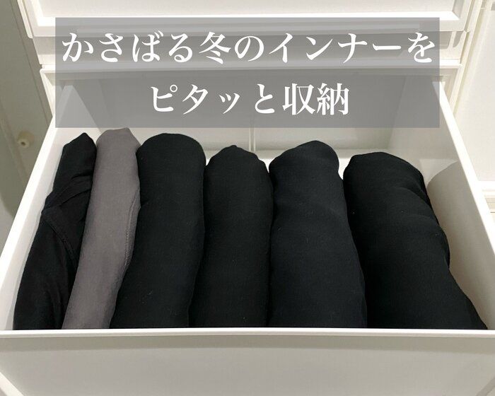 冬場のごちゃつくインナー【収納方法】