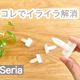 【セリア】ラップやアルミホイルのイライラ解消!使えばノンストレスになる便利グッズ