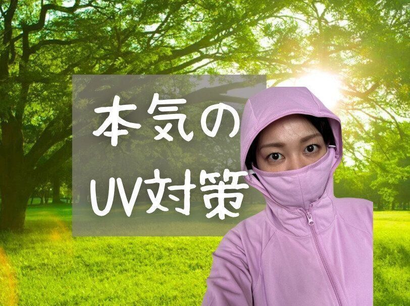 【ワークマン】UV対策ガチ勢おすすめ！おでかけ必需品
