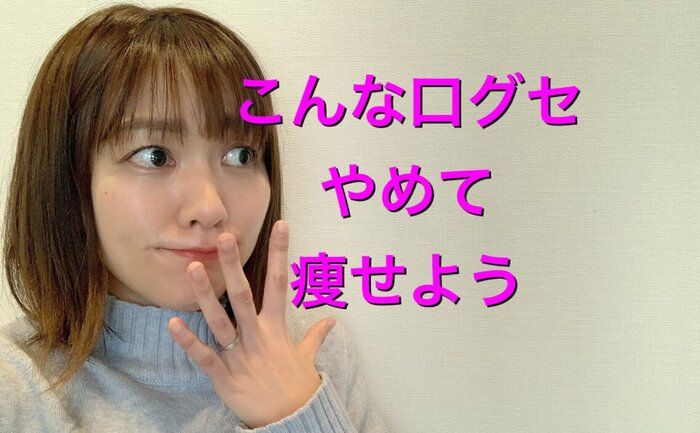 【口グセ変えて-10kg】ダイエット成功のためにやめたい口グセ3選