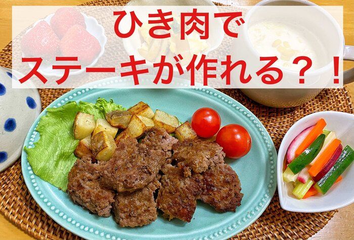 ステーキ派のあなたに！簡単、安い、柔らかい、ひき肉サイコロステーキ♡