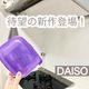 【ダイソー】大ヒット商品に待望の新作が!?手軽にもう1品作れる神キッチンアイテム