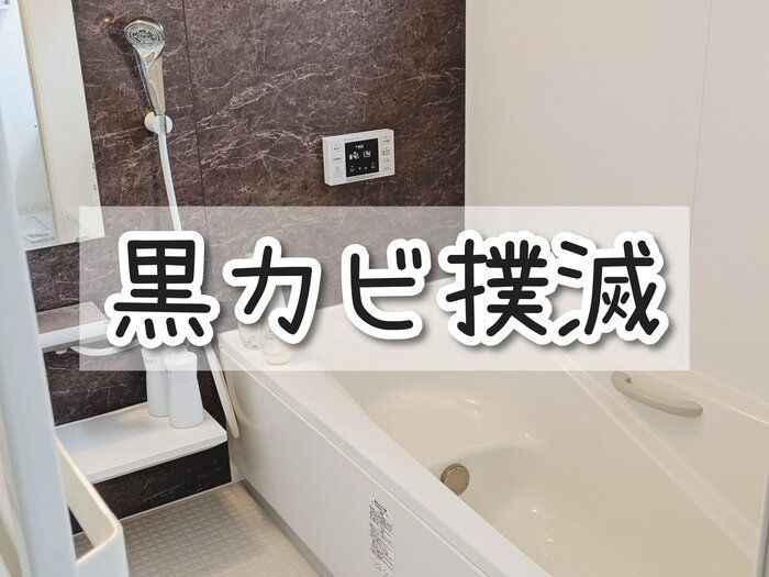 黒カビを生やさない！ズボラでも続く「お風呂」のお手入れ習慣