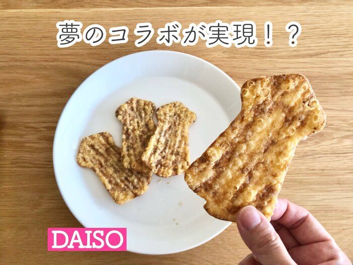 【ダイソー】夢のコラボが実現！？1度食べたらクセになるバイヤーイチオシ商品