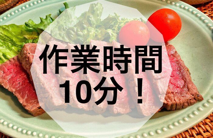 帰宅後30分で完成！豪華ローストビーフ！