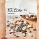 【無印良品】ただ食べるだけ!超手軽に不足しがちな鉄分を補給できるよ&おすすめアレンジレシピ2選