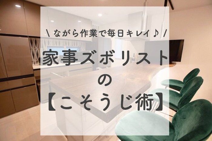ながら作業で毎日キレイ♪家事ズボリストの【こそうじ術】