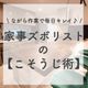 ながら作業で毎日キレイ♪家事ズボリストの【こそうじ術】