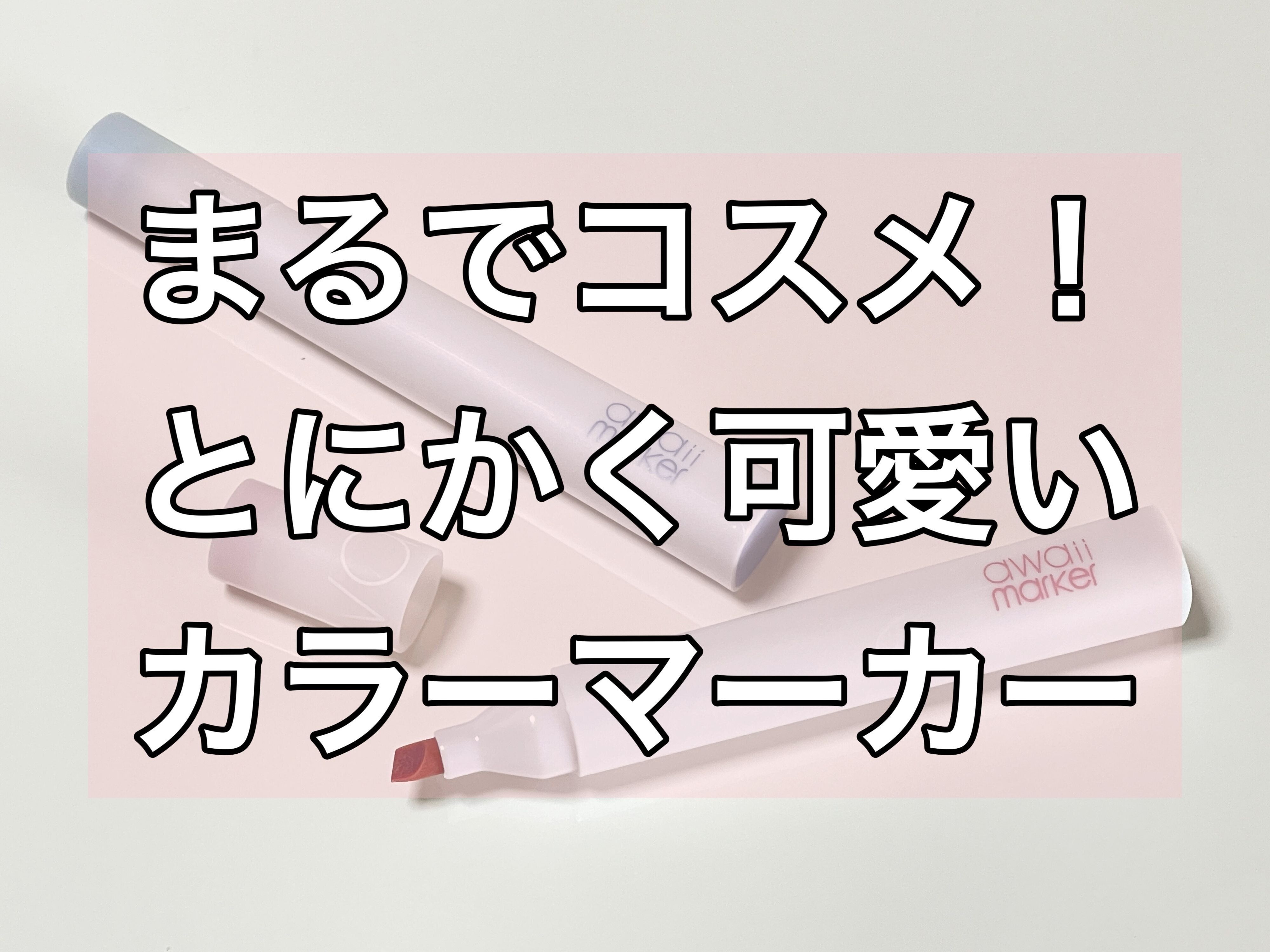 まるでコスメ！とにかくかわいいカラーマーカー「awaii（アワイイ）」