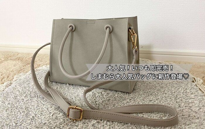 【しまむら】大人気！いつも即完売！1419円韓国っぽバッグに高見えスエード調が新登場