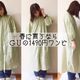 春に買うならGUの1490円のワンピース