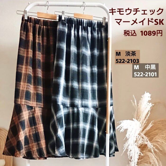 【しまむら】なんと1089円で買えるチェック柄マーメイドスカートがあるんです