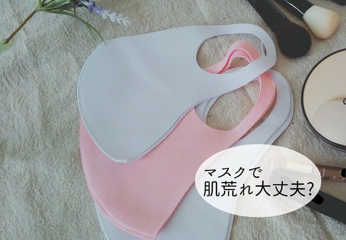 【エステティシャンに聞いた！】マスク荒れ、メイク崩れ対策