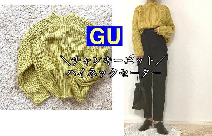 【GU】完売必須！大人気のチャンキーニットはGUが買い！