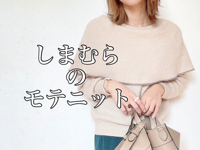 【しまむら】最強モテニット！あざと可愛いコーデが完成するケープニット