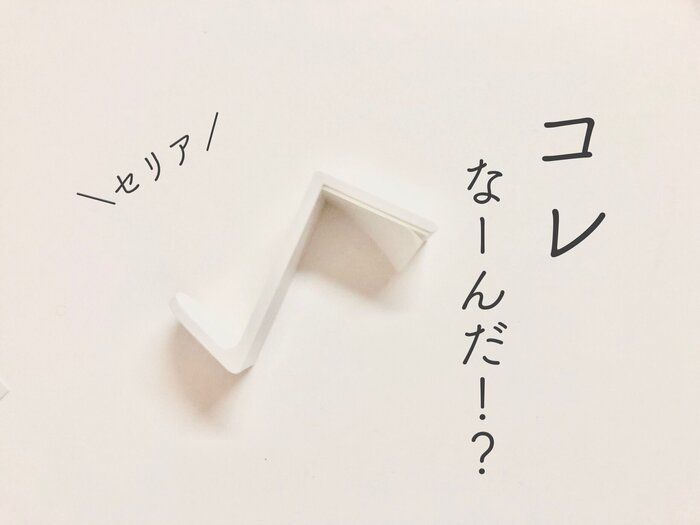 【セリア】ちょうどこんなの欲しかった！真っ白なコレ、なーんだ！？