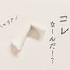 【セリア】ちょうどこんなの欲しかった!真っ白なコレ、なーんだ!?