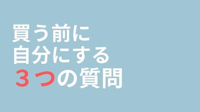 ムダな物を増やさない！買う前に問いかける「３つの質問」