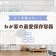 ちょっと高くても後悔なし!保存容器はやっぱり老舗メーカー一択のワケ