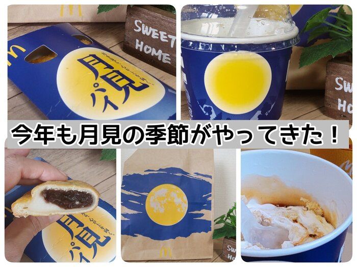 【マック】待ってました「月見ファミリー」！！秋の風物詩・お月見で食べたい月見スイーツ２つ