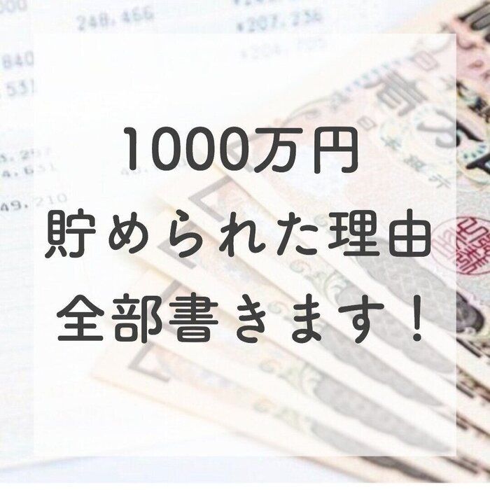 1000万円貯めた私が、目標達成できた理由を洗いざらい書いてみた！