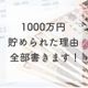 1000万円貯めた私が、目標達成できた理由を洗いざらい書いてみた!
