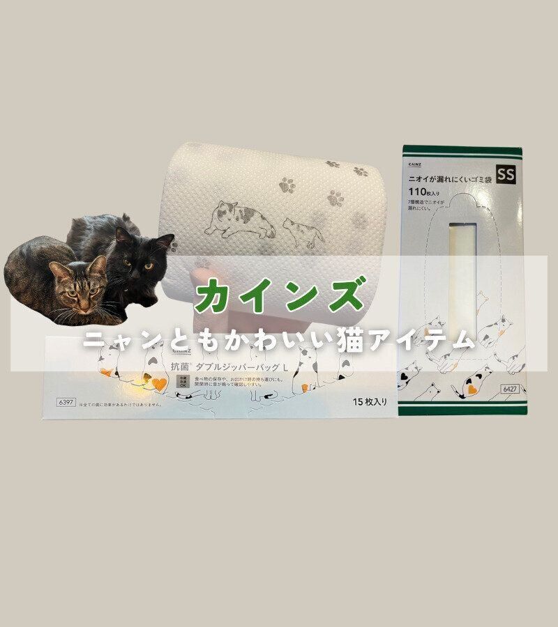 【カインズ】猫好きさん注目！カインズのニャンともかわいい猫アイテム