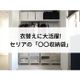 【セリア】衣替えに大活躍!我が家はコレを使ってます。