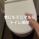 え?これだけ??世にもミニマルなトイレ掃除