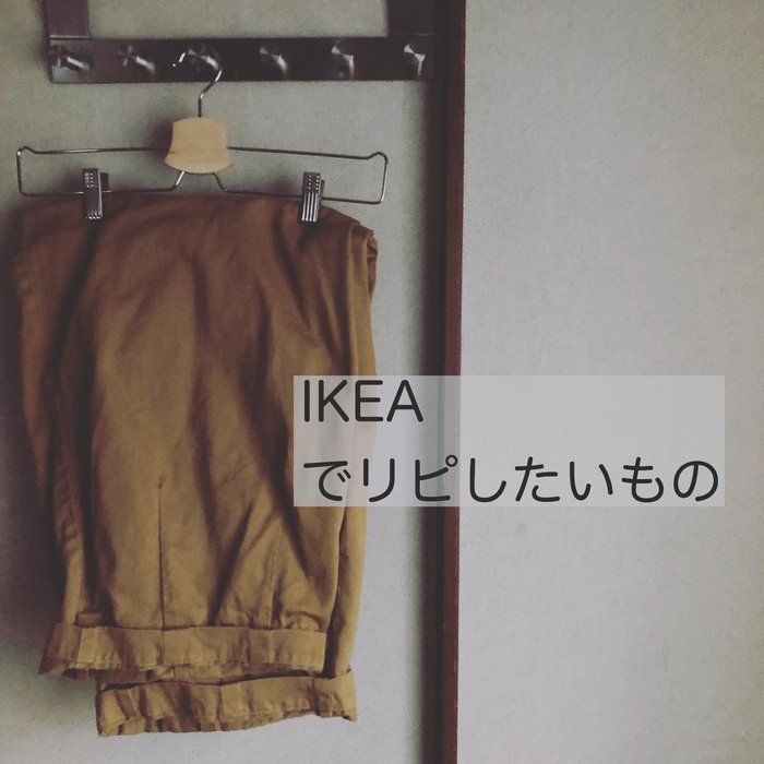 【IKEA】リピしたい商品＆ごどもに合わせた部屋作り