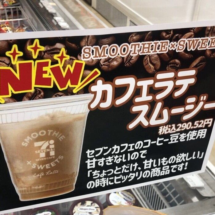 【セブン】カフェラテスムージーが遂に全国販売へ！