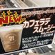 【セブン】カフェラテスムージーが遂に全国販売へ!