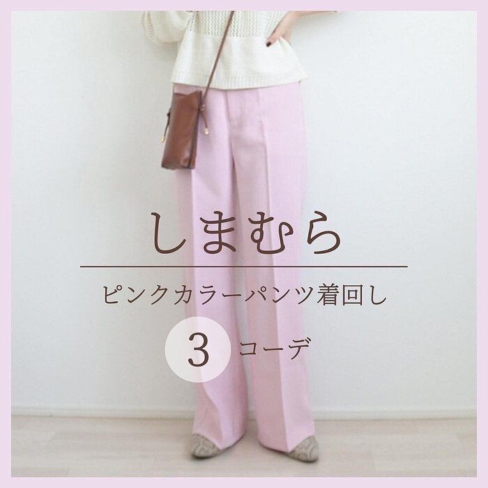 【しまむら】ピンクカラーパンツどう着る？