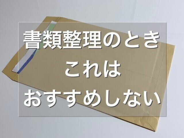 【これやめて】書類を管理する時におすすめしない一番のこと