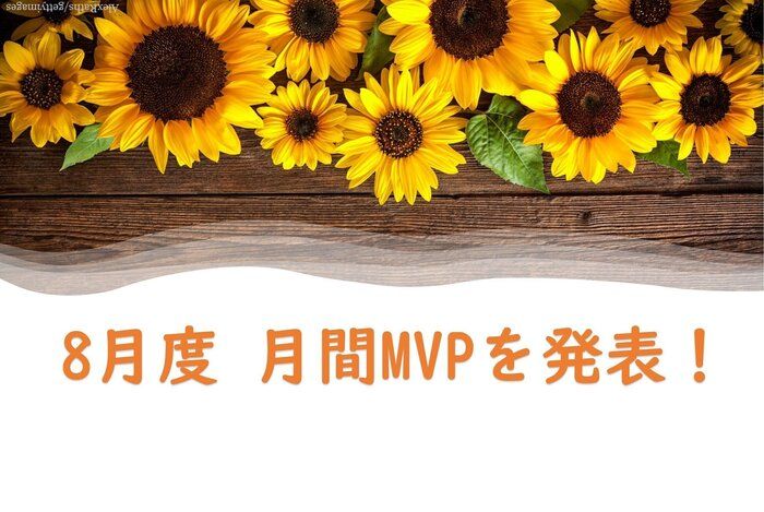 【20年8月度】MVPに選ばれた3名を発表します！