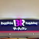 甘じょっぱい味がやみつきになる!【サーティーワン】の新作アイスが激うますぎて感激