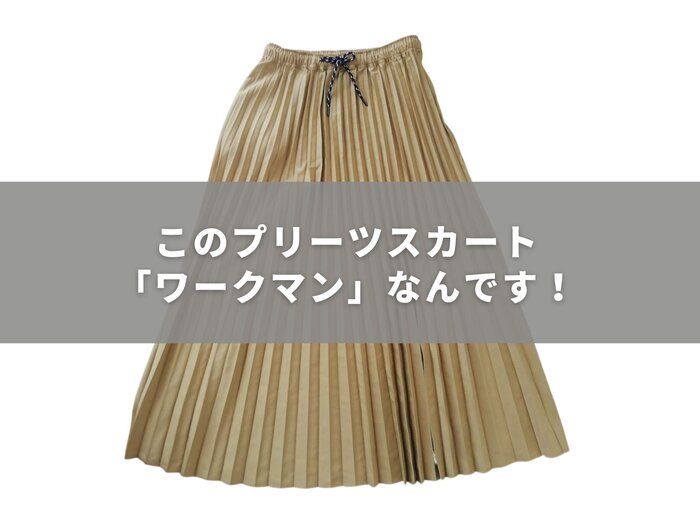 このプリーツスカート「ワークマン」なんです！おしゃれで多機能な注目アイテムを着回し