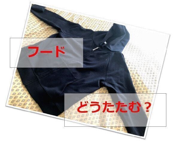 衣類のたたみ方｜パーカーのフードってどうたたむ？