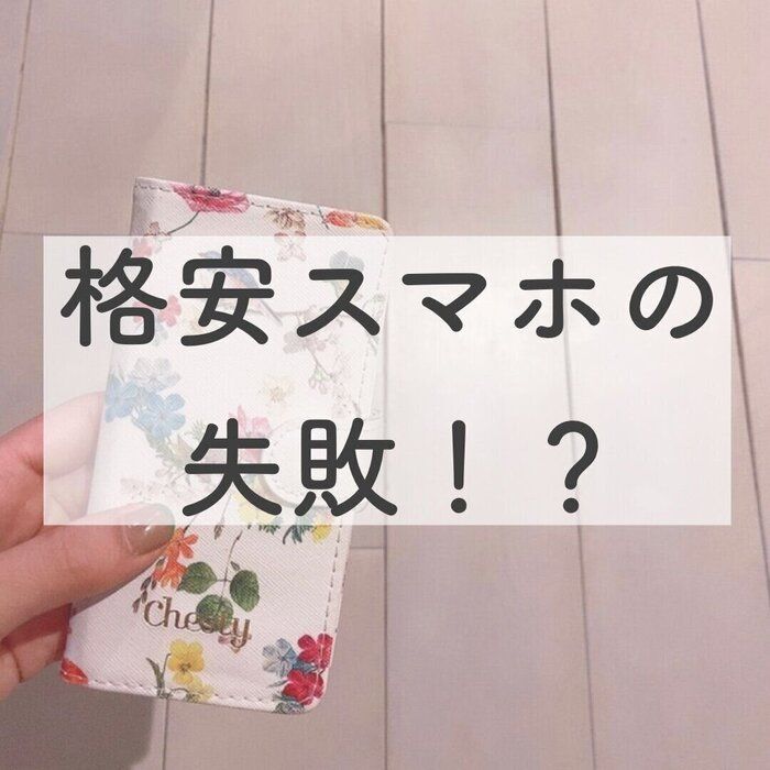【まさかの落とし穴！？】格安スマホの◯◯料金に気を付けて！