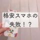 【まさかの落とし穴!?】格安スマホの◯◯料金に気を付けて!