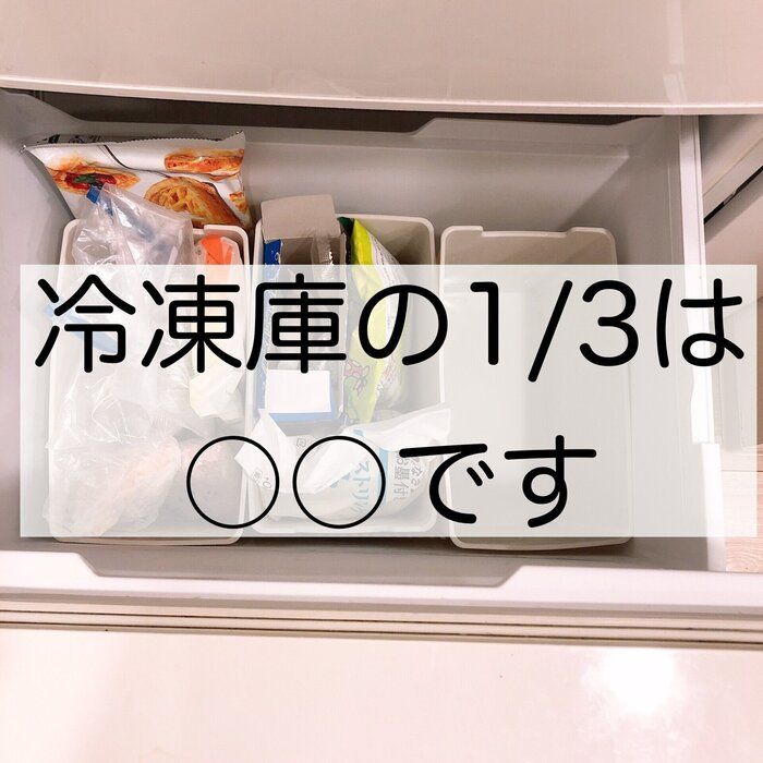 片付けプロ宅の冷凍庫、1/3は〇〇です