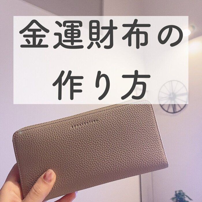 1300万円貯めた主婦が実行！お金が貯まるお財布の新調方法