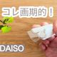 【ダイソー】まさに欲しかった!いろんな場所にフィットする画期的なスクレーパーが新登場