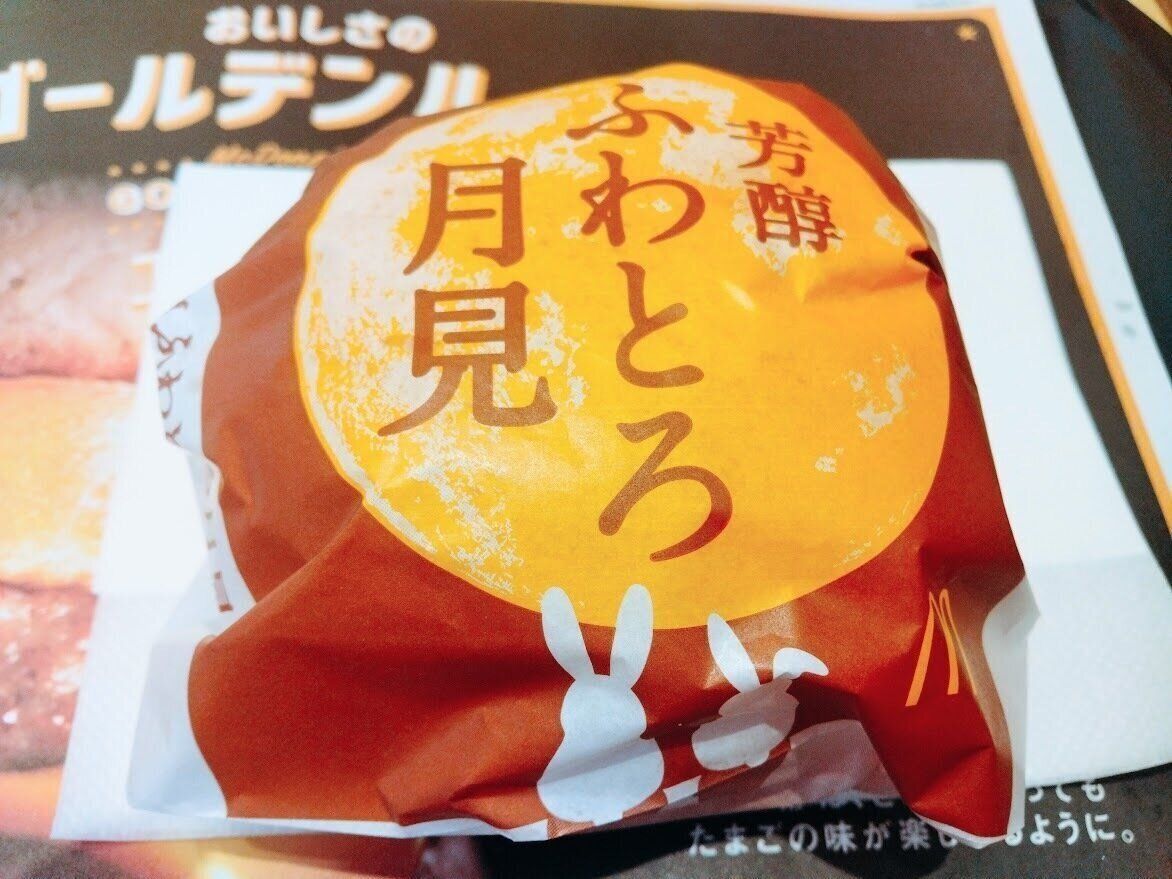 【マクドナルド】今年は「芳醇ふわとろ月見」が登場！フワフワバンズにクリーミーなトマトソースがたまらない！